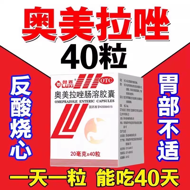 奥美拉唑肠溶胶囊正品胃药官方旗舰店40/60粒拉挫胃酸进口胃痛药
