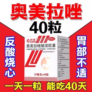 奥美拉唑肠溶胶囊正品胃药官方旗舰店40/60粒拉挫胃酸进口胃痛药