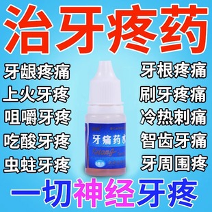 牙疼药水牙痛牙疼止疼药速效吃什么药杀牙神经发炎上火消炎止痛AC