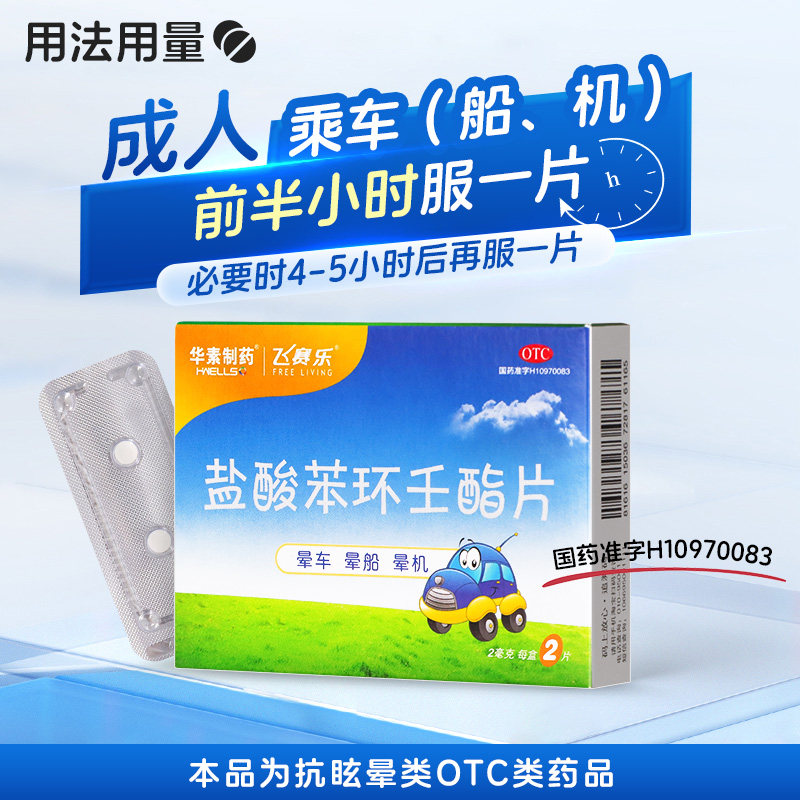 飞赛乐盐酸苯环壬酯片晕车药官方正品搭配晕车贴防晕车效果更佳zz