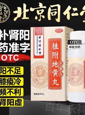 【同仁堂】桂附地黄丸0.2g*360丸*1瓶/盒