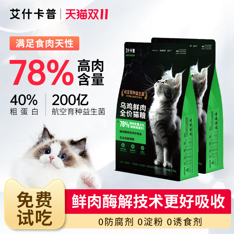 艾什卡普鲜肉乌鸡猫粮幼猫成猫通用主粮官方旗舰店营养增肥发腮,宠物/宠物食品及用品,猫全价膨化粮,淘宝优惠券,粉丝福利购,淘宝优惠卷