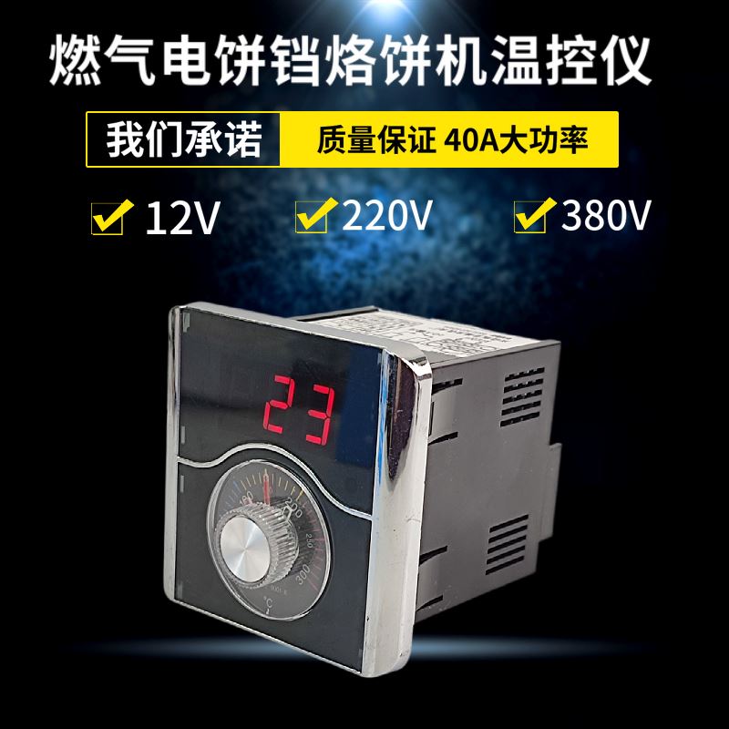 。12V20V802V控温表器燃气烤饼机炉电饼档温控表烤饼锅温度表40A