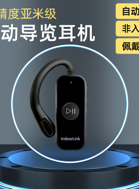 IndoorLink自动导览耳机高精度定位智能感应基站自助语音导览器耳麦博物馆展馆展柜参观无线讲解器导游机设备