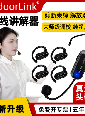 IndoorLink头戴式无线讲解器一对多政企接待工厂降噪企业展厅参观高端会议展馆单双耳导览设备团队无线讲解器