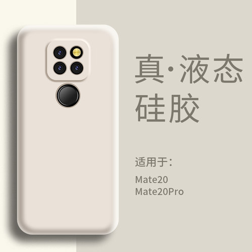 适用mate20手机壳液态硅胶