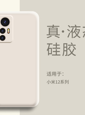 适用小米12手机壳液态硅胶