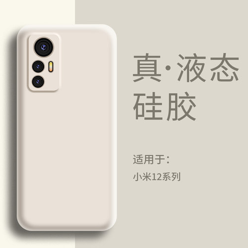 适用小米12手机壳液态硅胶