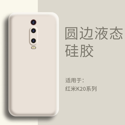 适用红米K20手机壳液态硅胶