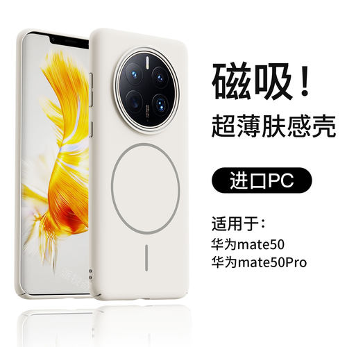 适用华为mate50手机壳肤感磁吸