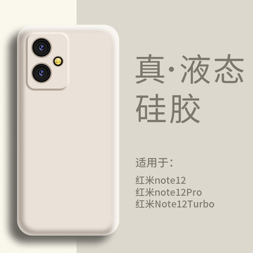 适用红米note12手机壳液态硅胶