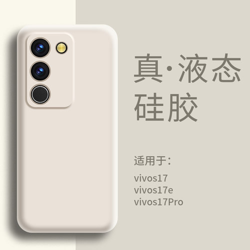 适用VIVOS17手机壳液态硅胶