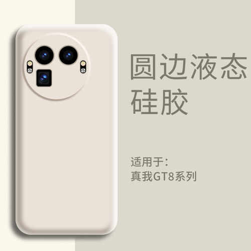 适用真我gt8手机壳液态硅胶