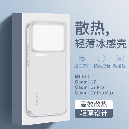 派锐奇适用小米17pro手机壳小米14轻薄小米15Pro新款保护套max散热全包防摔小米13透明冰感14Ultra简约男女