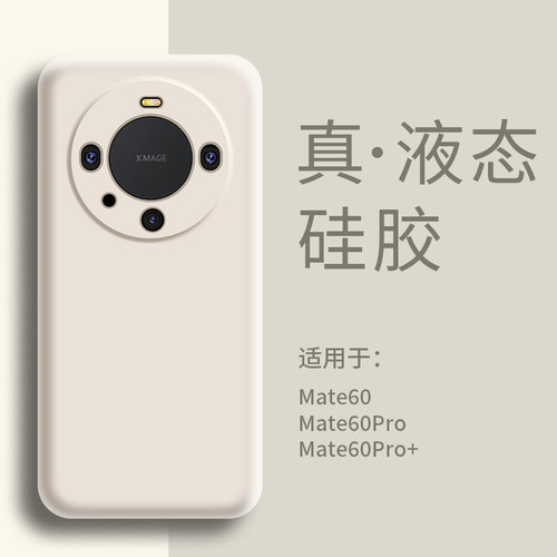 适用华为mate60手机壳液态硅胶