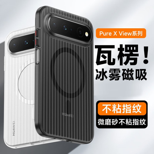适用华为PuraXView手机壳磁吸