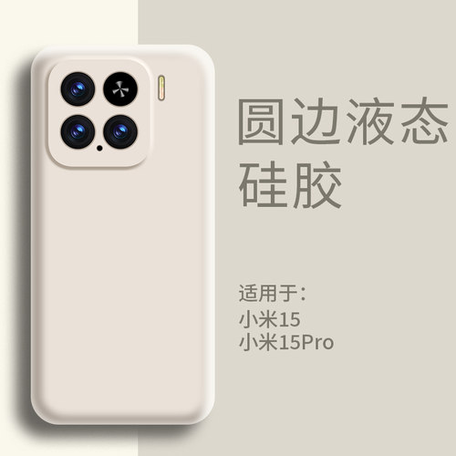适用小米15手机壳液态硅胶