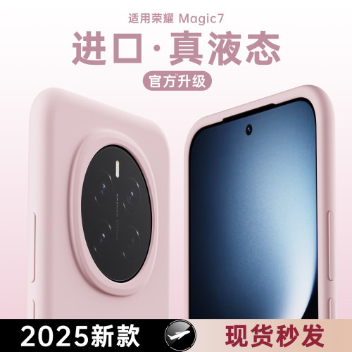 适用荣耀magic7手机壳液态硅胶