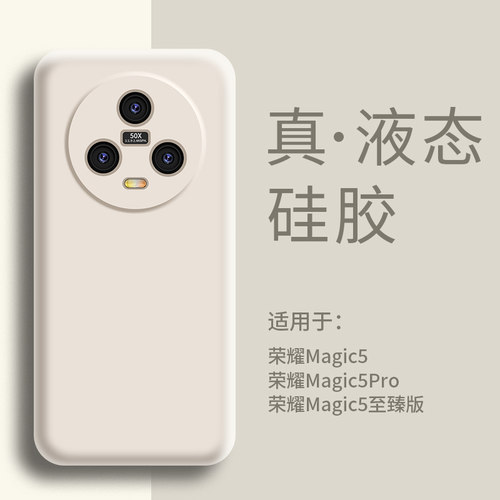适用荣耀magic5手机壳液态硅胶