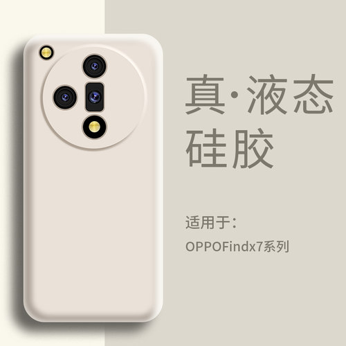 适用OPPOFindX7手机壳液态硅胶