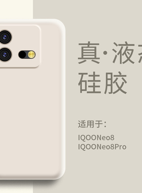 适用IQOOneo8手机壳液态硅胶IQOO neo8pro保护套超薄软壳全包防摔限量版男女IQ00新款高级感por高档保护外壳