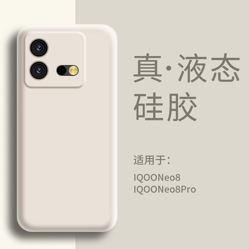 适用IQOOneo8手机壳液态硅胶