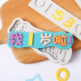生日蛋糕字牌模具我几岁啦满月啦数字硅胶模具巧克力蛋糕装饰插牌