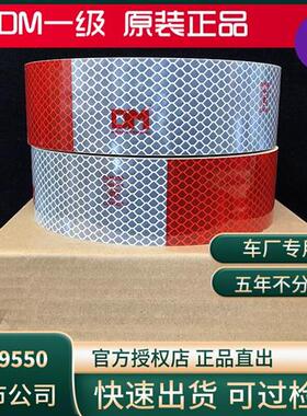 道明DM一级9550反光条反光贴红白条货车反光膜426红白贴