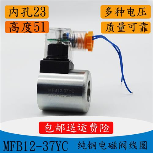 电磁阀线 缐圈MFB12/MFZ12-37YC DC24V 30W 孔径23MM 长度51  AC2