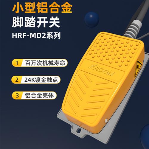 凯昆小型铝合金脚踏开关HRF-MD2S12防疲劳支撑台脚踩板控制器带线