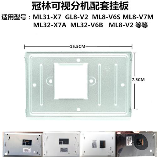 冠林米立ML31-X7室内机ML8-V6S/M可视对讲挂板 GL8-V2支架 ML8-V2