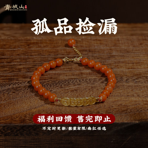 青城山【福利孤品】天然南红手串