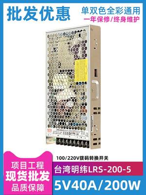 台湾明纬LRS-200-5电源户外led显示屏室内全彩电子屏5V40A变压器