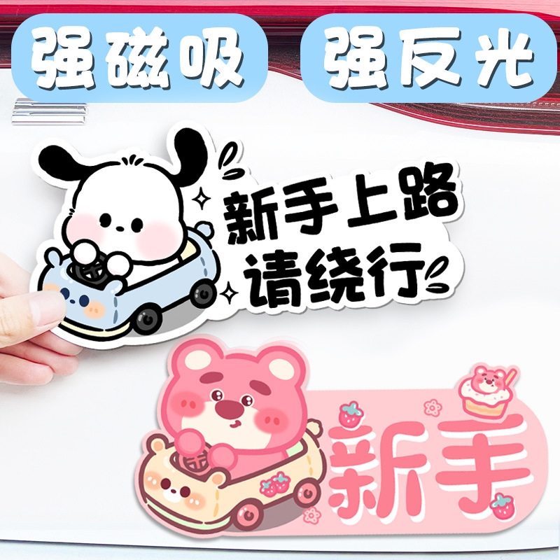 新手上路磁吸车贴卡通实习期车用反光磁贴创意搞笑汽车尾标志贴纸