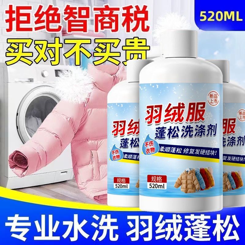 羽绒服蓬松洗涤清洗剂洗衣液机专用冬季去黄去污渍清洁水洗后神器