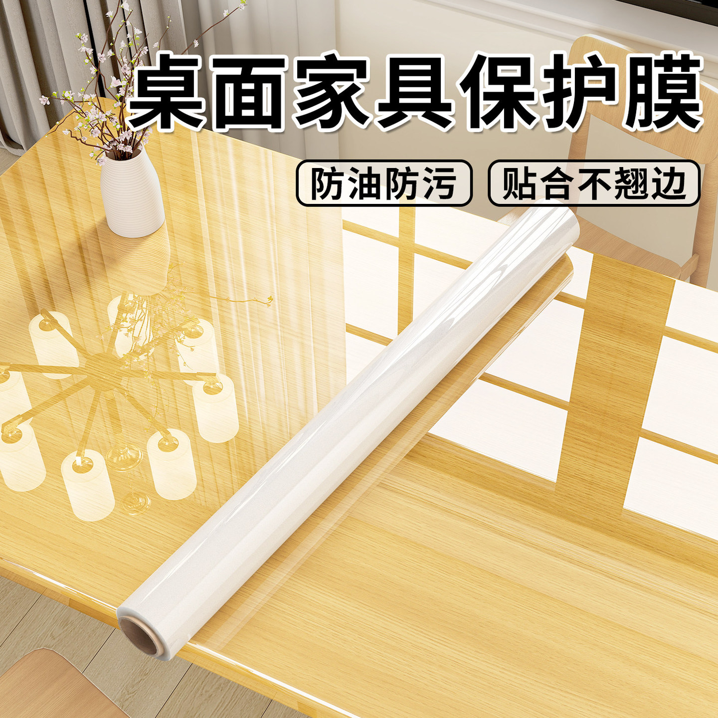 家具贴膜实木柜子透明桌面茶几茶桌餐桌台面透明保护膜自粘可包边
