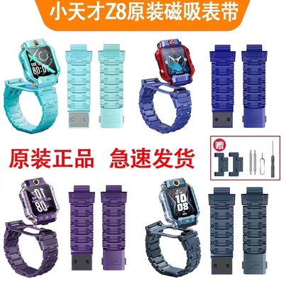 小天才Z8原装磁吸表带