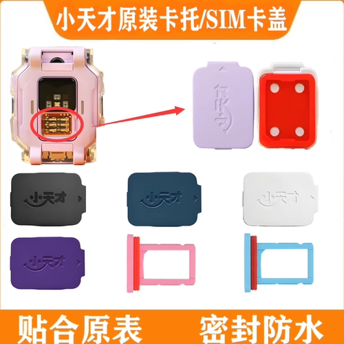 小天才原装SIM卡卡槽/卡盖/后盖