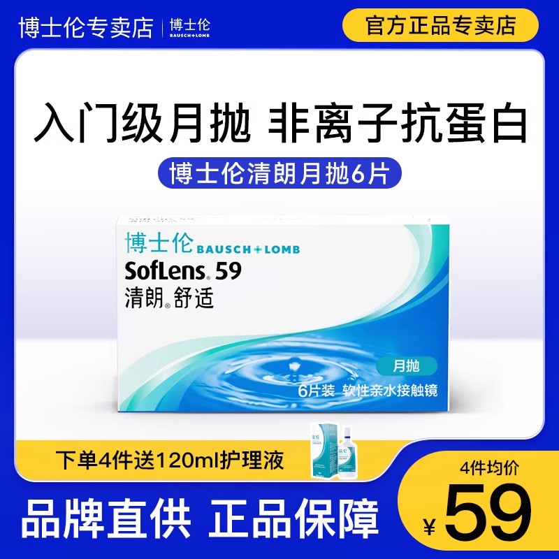 博士伦月抛6片装清朗舒适隐形近视眼镜进口透明片旗舰店官方正品