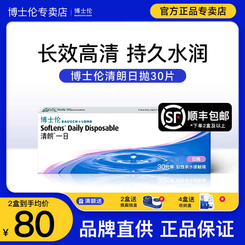 【正品专卖店】30片博士伦清朗一日日抛近视隐形眼镜一次性旗舰店