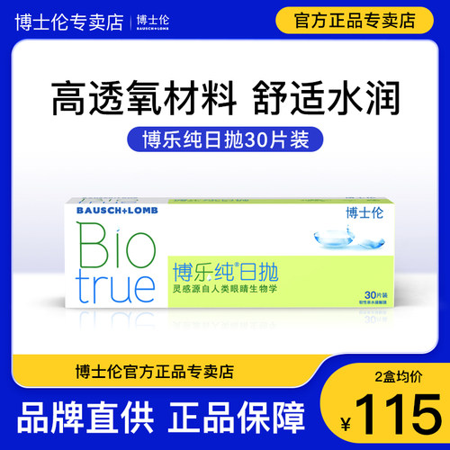 30片博士伦博乐纯日抛隐形眼镜近视透明片水润一次性小直径正品