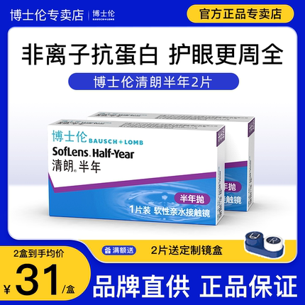 【正品专卖店】2片博士伦清朗半年抛隐形近视眼镜透明官网旗舰店