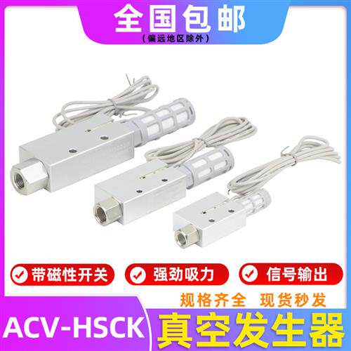 真空产生器带磁性开关ACV-10HSCK 15HSCK 20HSCK机械手负压产生器