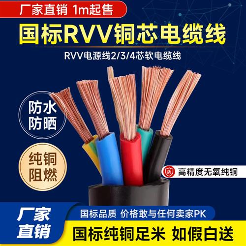 国标RVV铜芯电缆线234567810芯0.751.0 1.52.5平方控制信号护套线