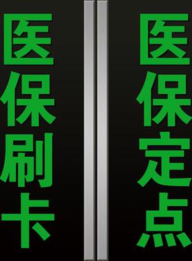 医保刷卡标识贴药字大药房医保定点药店医院诊所玻璃门墙贴纸定制