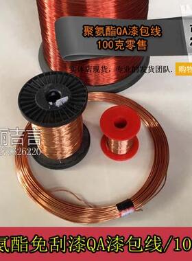 QA-1/155直焊型漆包线免刮漆QA手机电路板直焊漆包铜线100克2uew