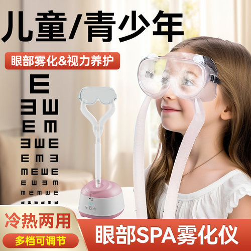眼睛雾化熏蒸仪润眼仪眼睛热敷眼睛干涩疲劳模糊看不清蒸汽眼罩
