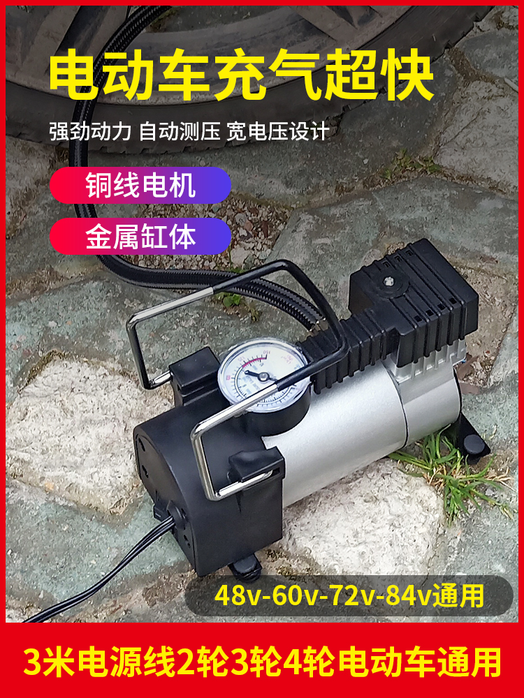 电动车打气机电动车打气泵通用型48v60v72v真空胎三轮车打气筒