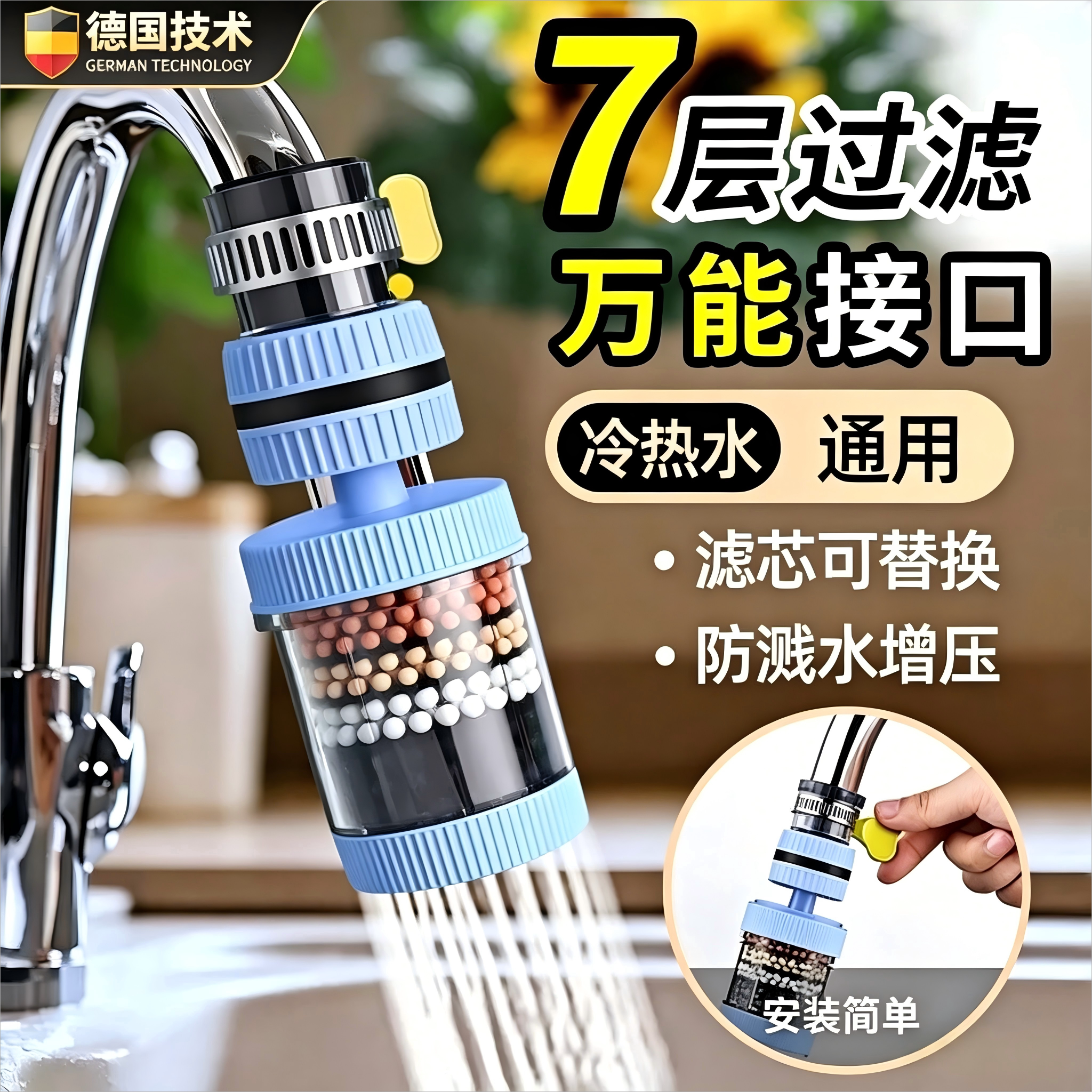 德国水龙头过滤器过滤器通用可旋转防溅花洒万向增压水龙头净水器