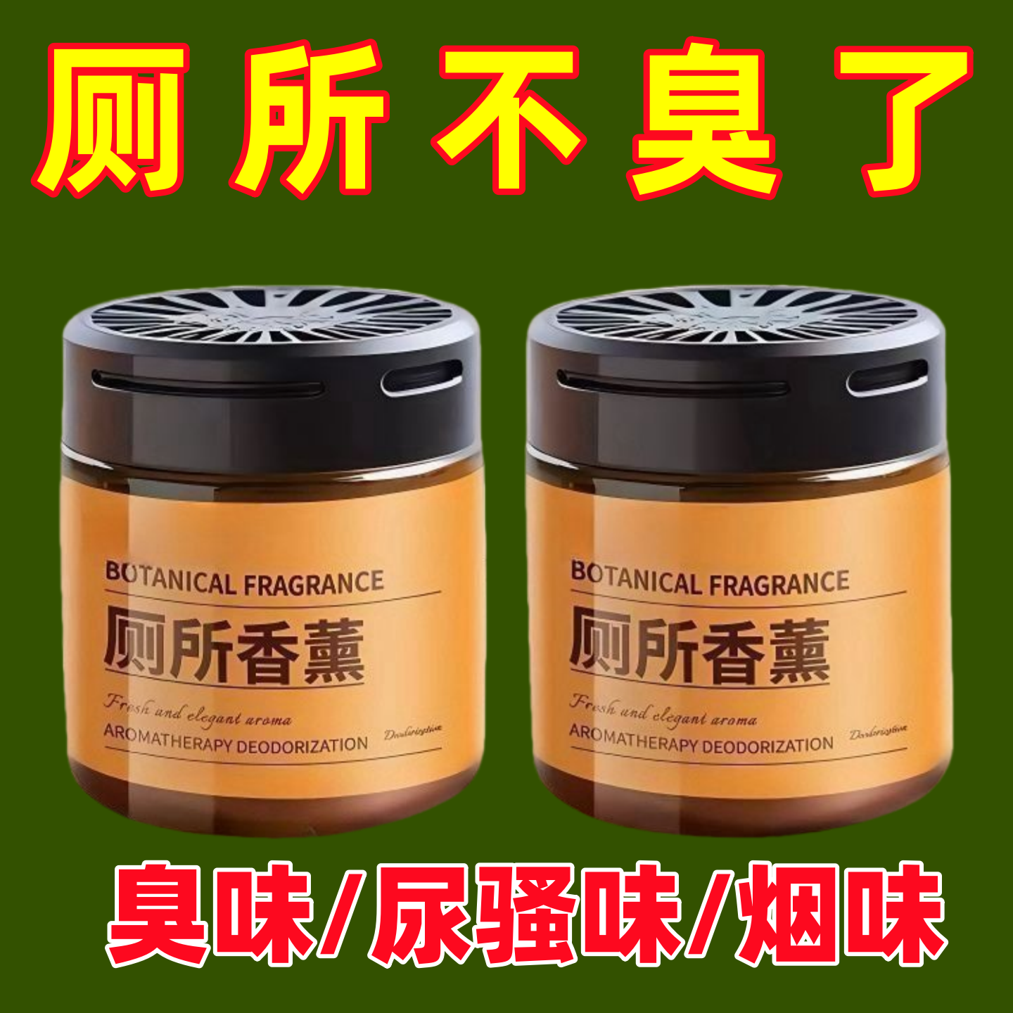 厕所除臭去异味留香香薰香氛